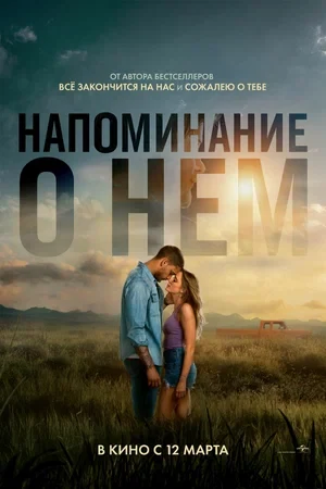 Постер Напоминание о нём (2026)