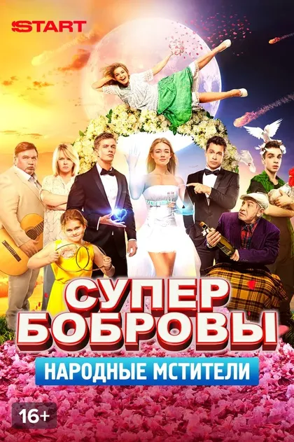 СуперБобровы. Народные мстители (2018)