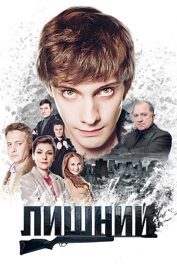 Постер Лишний (2017)