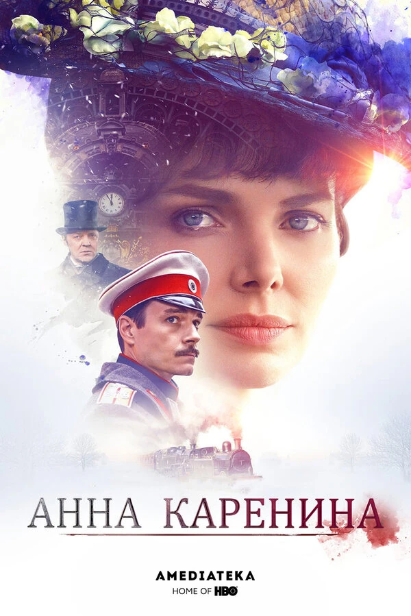 Анна Каренина (2017) (2017)