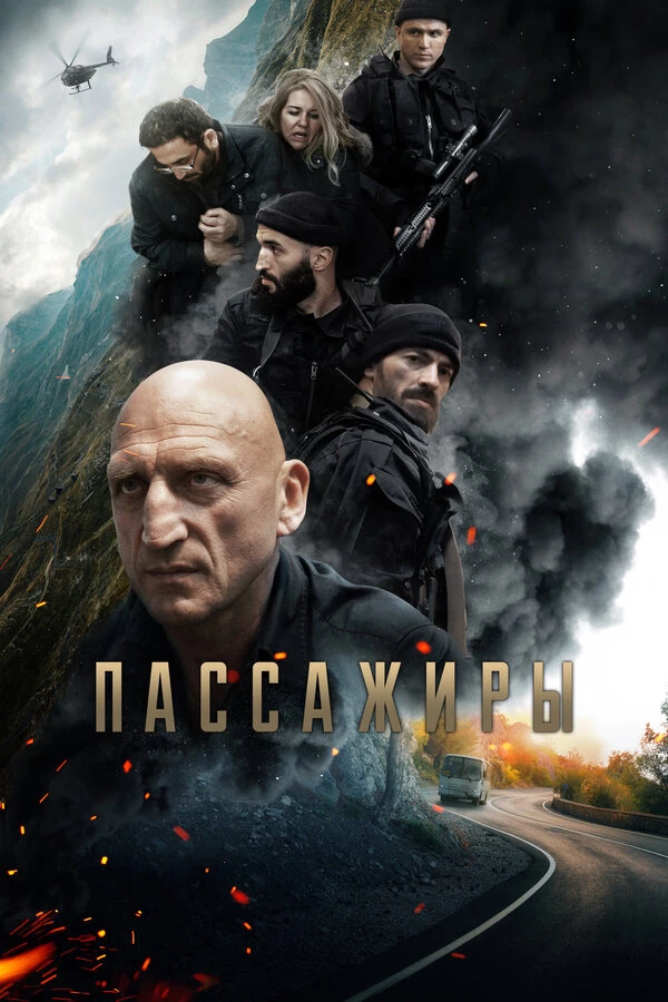 Постер Пассажиры (2024)