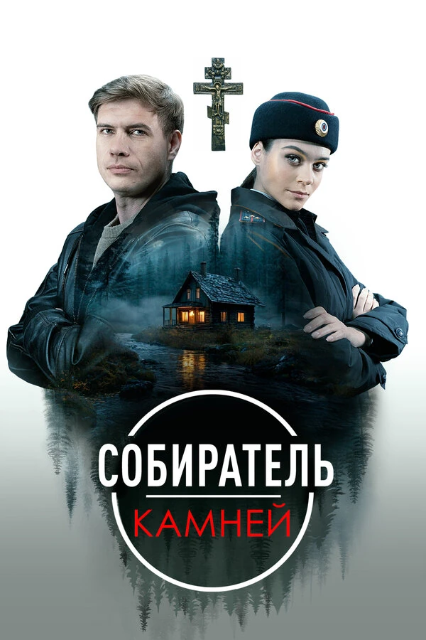Постер Собиратель камней (2025)