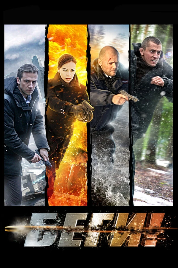 Беги! (2016) (2016)