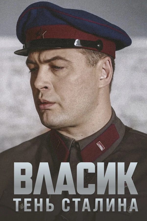 Постер Власик. Тень Сталина (2015)
